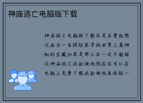 神庙逃亡电脑版下载