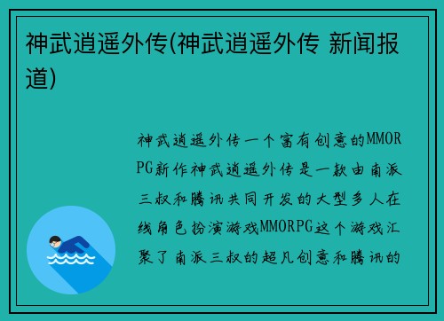 神武逍遥外传(神武逍遥外传 新闻报道)