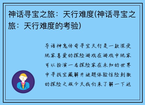 神话寻宝之旅:天行难度(神话寻宝之旅:天行难度的考验)