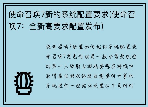 使命召唤7新的系统配置要求(使命召唤7：全新高要求配置发布)