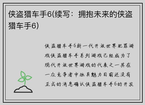 侠盗猎车手6(续写:拥抱未来的侠盗猎车手6)