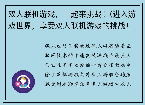 双人联机游戏,一起来挑战!(进入游戏世界,享受双人联机游戏的挑战!)