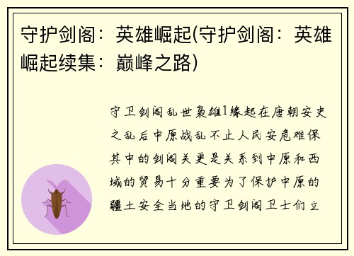 守护剑阁:英雄崛起(守护剑阁:英雄崛起续集:巅峰之路)