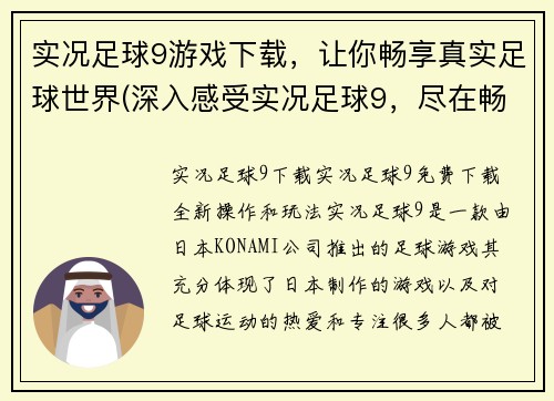 实况足球9游戏下载,让你畅享真实足球世界(深入感受实况足球9,尽在畅爽游戏体验!)