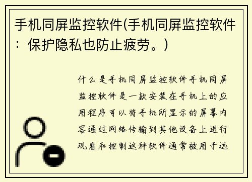 手机同屏监控软件(手机同屏监控软件:保护隐私也防止疲劳。)
