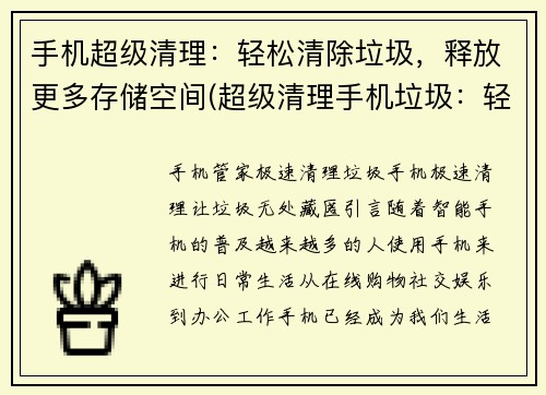 手机超级清理:轻松清除垃圾,释放更多存储空间(超级清理手机垃圾:轻松解放存储空间)