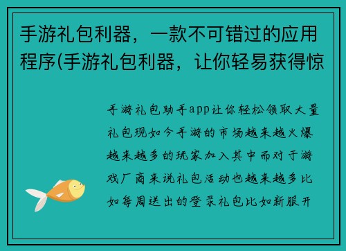 手游礼包利器，一款不可错过的应用程序(手游礼包利器，让你轻易获得惊喜！)