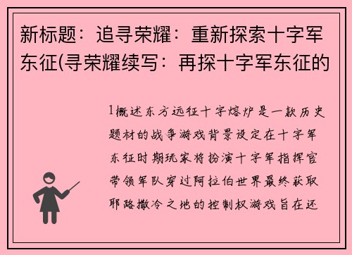 新标题:追寻荣耀:重新探索十字军东征(寻荣耀续写:再探十字军东征的历程)