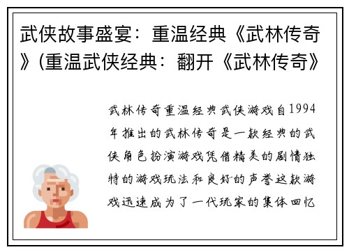 武侠故事盛宴:重温经典《武林传奇》(重温武侠经典:翻开《武林传奇》章节再次品味)