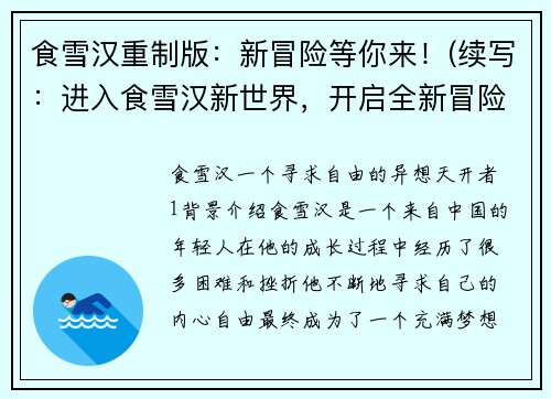 食雪汉重制版:新冒险等你来!(续写:进入食雪汉新世界,开启全新冒险!)