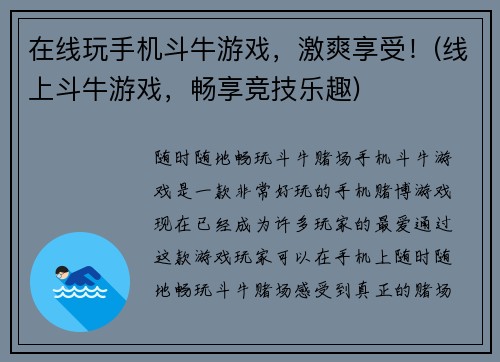 在线玩手机斗牛游戏,激爽享受!(线上斗牛游戏,畅享竞技乐趣)