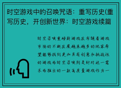 时空游戏中的召唤咒语:重写历史(重写历史,开创新世界:时空游戏续篇)