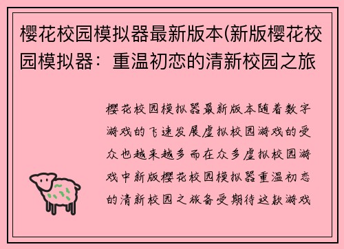 樱花校园模拟器最新版本(新版樱花校园模拟器:重温初恋的清新校园之旅)