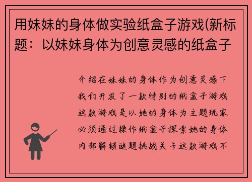 用妹妹的身体做实验纸盒子游戏(新标题:以妹妹身体为创意灵感的纸盒子游戏)