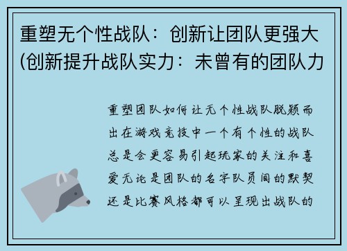 重塑无个性战队：创新让团队更强大(创新提升战队实力：未曾有的团队力量)