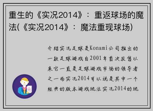 重生的《实况2014》:重返球场的魔法(《实况2014》:魔法重现球场)
