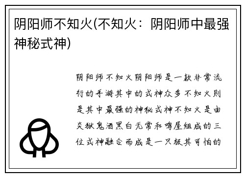 阴阳师不知火(不知火:阴阳师中最强神秘式神)