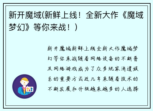 新开魔域(新鲜上线!全新大作《魔域梦幻》等你来战!)
