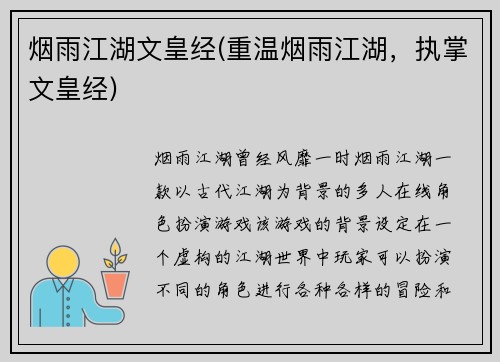 烟雨江湖文皇经(重温烟雨江湖,执掌文皇经)