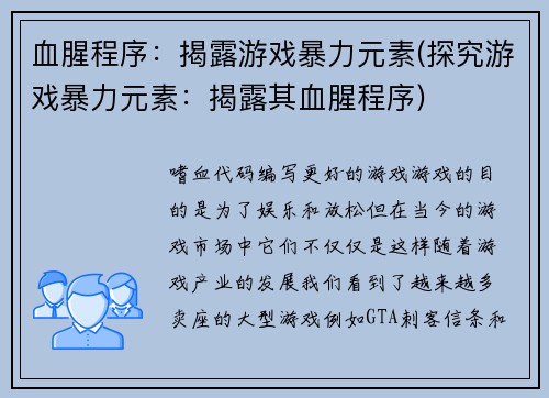 血腥程序:揭露游戏暴力元素(探究游戏暴力元素:揭露其血腥程序)