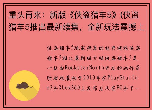 重头再来:新版《侠盗猎车5》(侠盗猎车5推出最新续集,全新玩法震撼上线!)