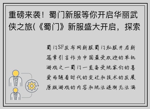 重磅来袭!蜀门新服等你开启华丽武侠之旅(《蜀门》新服盛大开启,探索华丽武侠世界!)