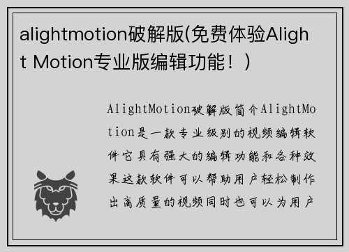 alightmotion破解版(免费体验Alight Motion专业版编辑功能!)