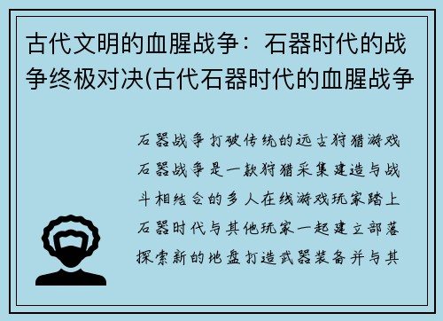 古代文明的血腥战争:石器时代的战争终极对决(古代石器时代的血腥战争再现:终极对决!)