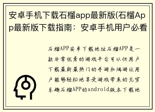 安卓手机下载石榴app最新版(石榴App最新版下载指南:安卓手机用户必看)