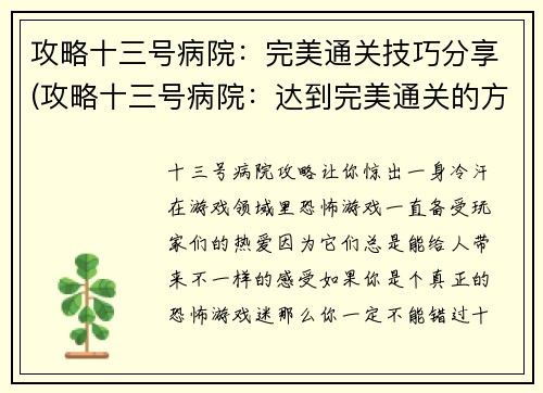 攻略十三号病院:完美通关技巧分享(攻略十三号病院:达到完美通关的方法怎么做?)