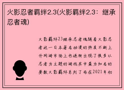 火影忍者羁绊2.3(火影羁绊2.3:继承忍者魂)