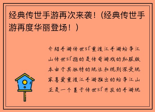 经典传世手游再次来袭!(经典传世手游再度华丽登场!)
