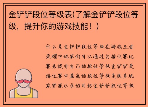 金铲铲段位等级表(了解金铲铲段位等级，提升你的游戏技能！)