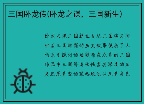三国卧龙传(卧龙之谋,三国新生)