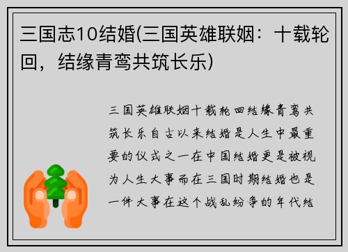 三国志10结婚(三国英雄联姻:十载轮回,结缘青鸾共筑长乐)