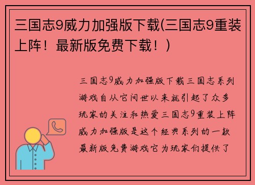 三国志9威力加强版下载(三国志9重装上阵！最新版免费下载！)