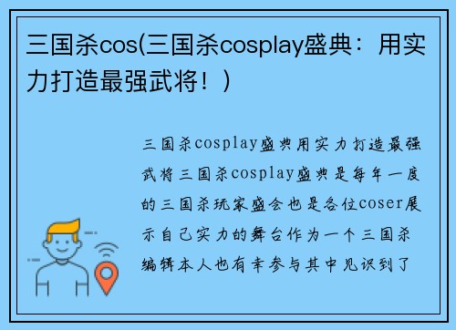三国杀cos(三国杀cosplay盛典:用实力打造最强武将!)