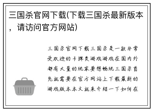 三国杀官网下载(下载三国杀最新版本,请访问官方网站)
