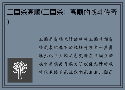 三国杀高顺(三国杀:高顺的战斗传奇)