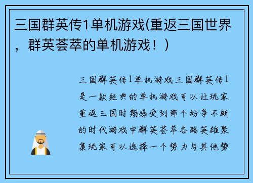 三国群英传1单机游戏(重返三国世界，群英荟萃的单机游戏！)