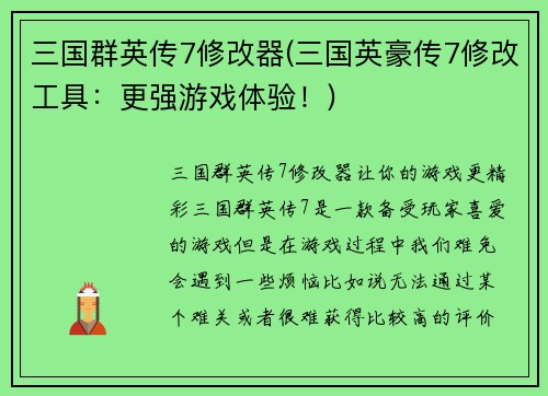 三国群英传7修改器(三国英豪传7修改工具：更强游戏体验！)