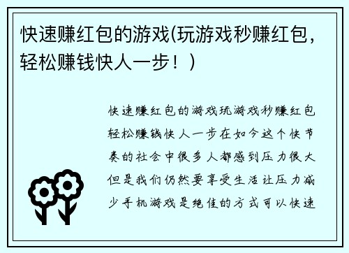快速赚红包的游戏(玩游戏秒赚红包,轻松赚钱快人一步!)