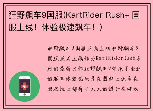 狂野飙车9国服(KartRider Rush+ 国服上线!体验极速飙车!)