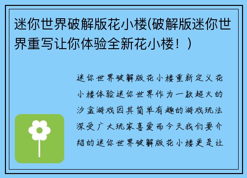 迷你世界破解版花小楼(破解版迷你世界重写让你体验全新花小楼!)