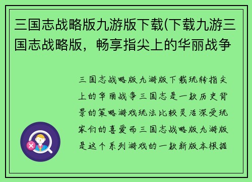 三国志战略版九游版下载(下载九游三国志战略版,畅享指尖上的华丽战争!)