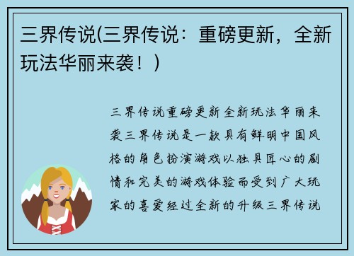 三界传说(三界传说：重磅更新，全新玩法华丽来袭！)
