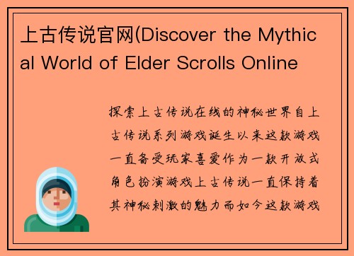 上古传说官网(Discover the Mythical World of Elder Scrolls Online)