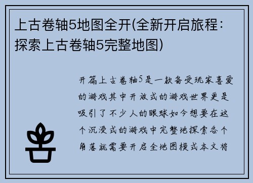 上古卷轴5地图全开(全新开启旅程:探索上古卷轴5完整地图)