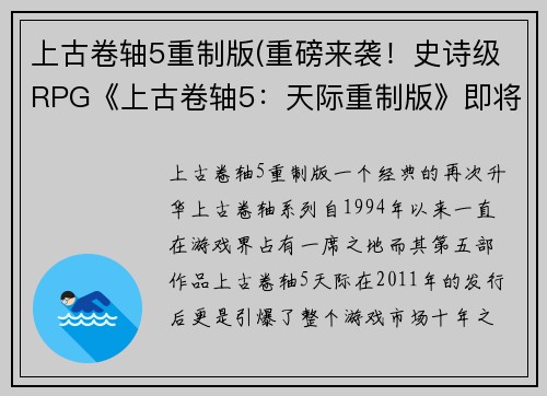 上古卷轴5重制版(重磅来袭!史诗级RPG《上古卷轴5:天际重制版》即将上市!)