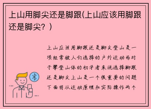 上山用脚尖还是脚跟(上山应该用脚跟还是脚尖？)